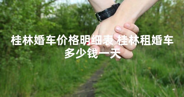 桂林婚车价格明细表 桂林租婚车多少钱一天